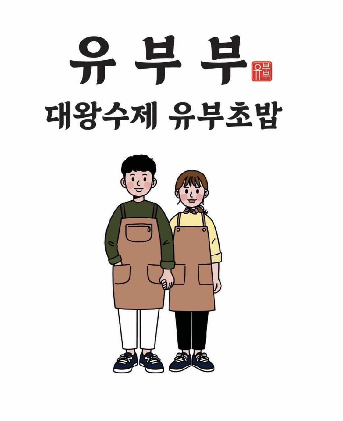 유부부 사직미남점 대표 사진