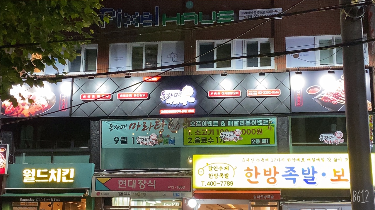 동자매마라탕 송파점 사진 4