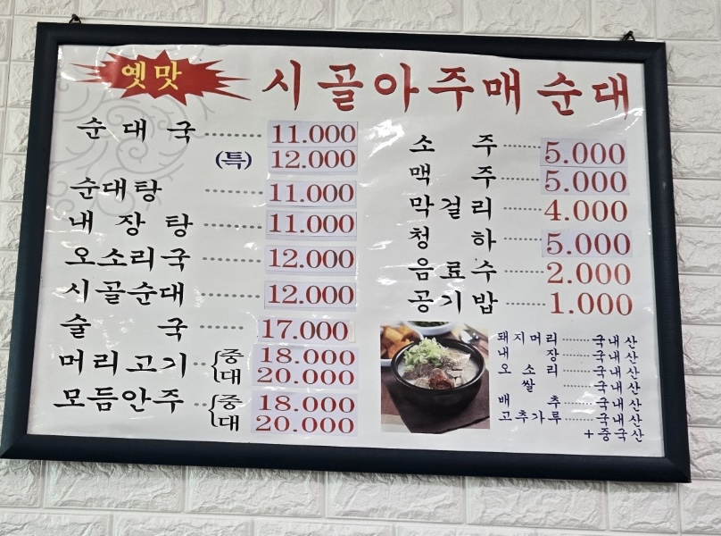 Sigolajumaesundae (시골아주매순대) 1