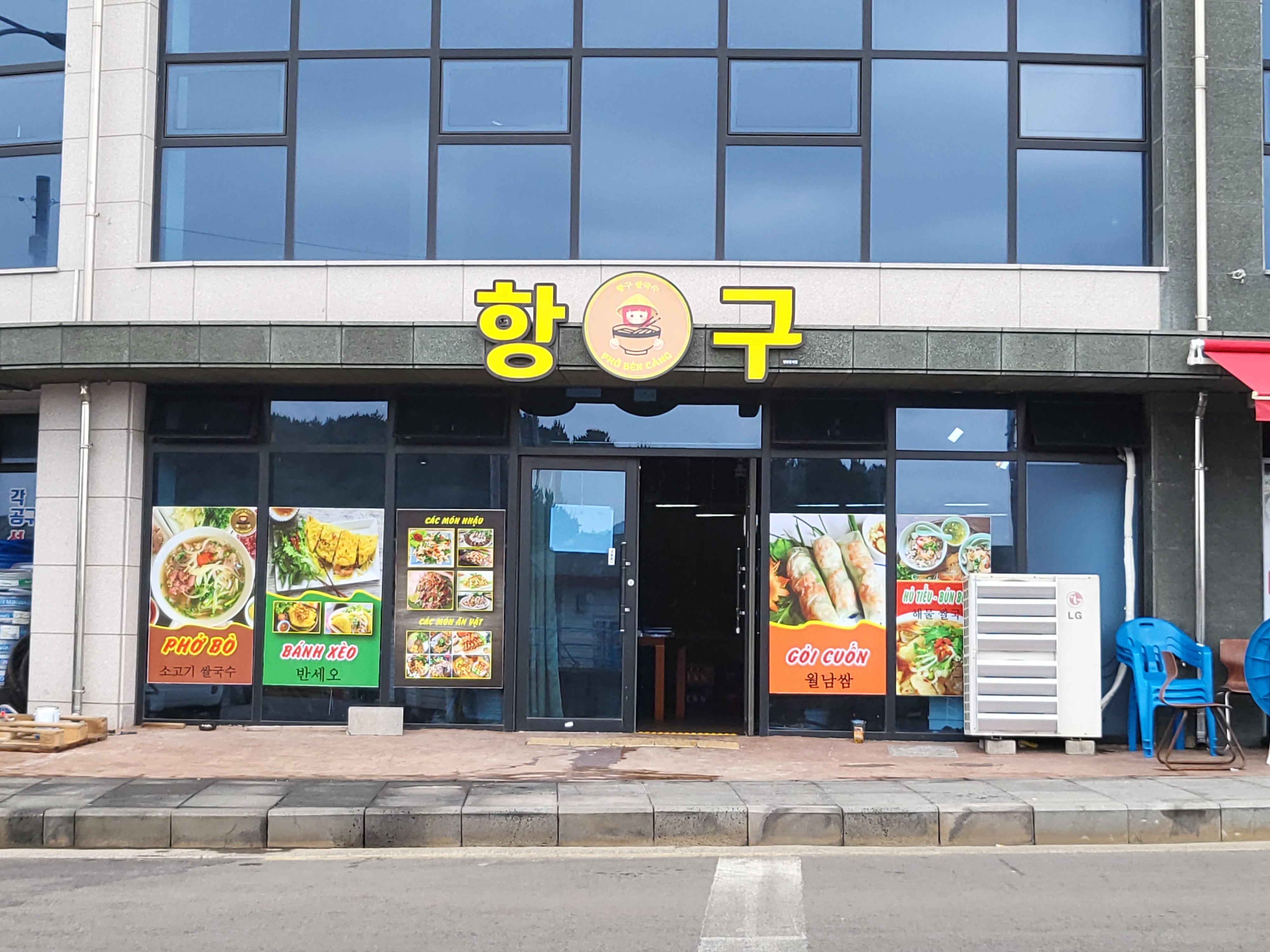 항구쌀국수 사진 4