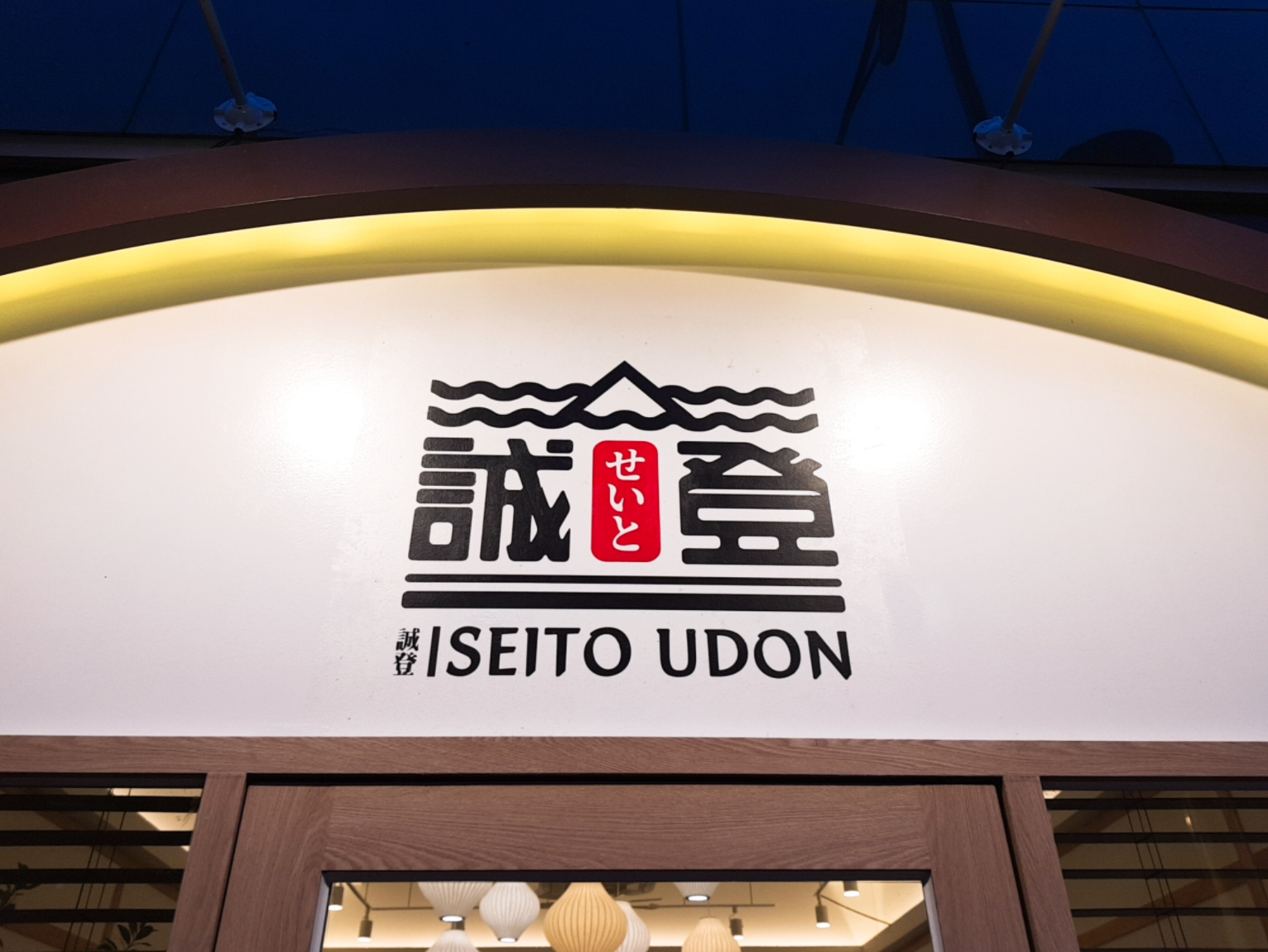 세이토우동 1