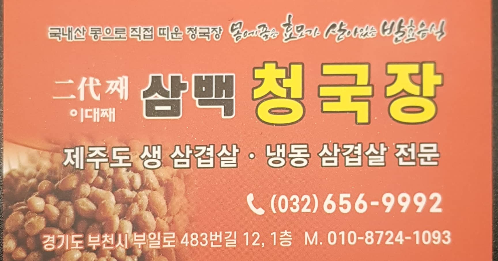 이대째삼백청국장 사진 5