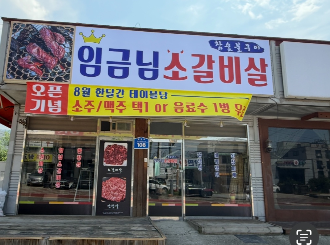 Imgeumnim sogalbisal (임금님 소갈비살) 1