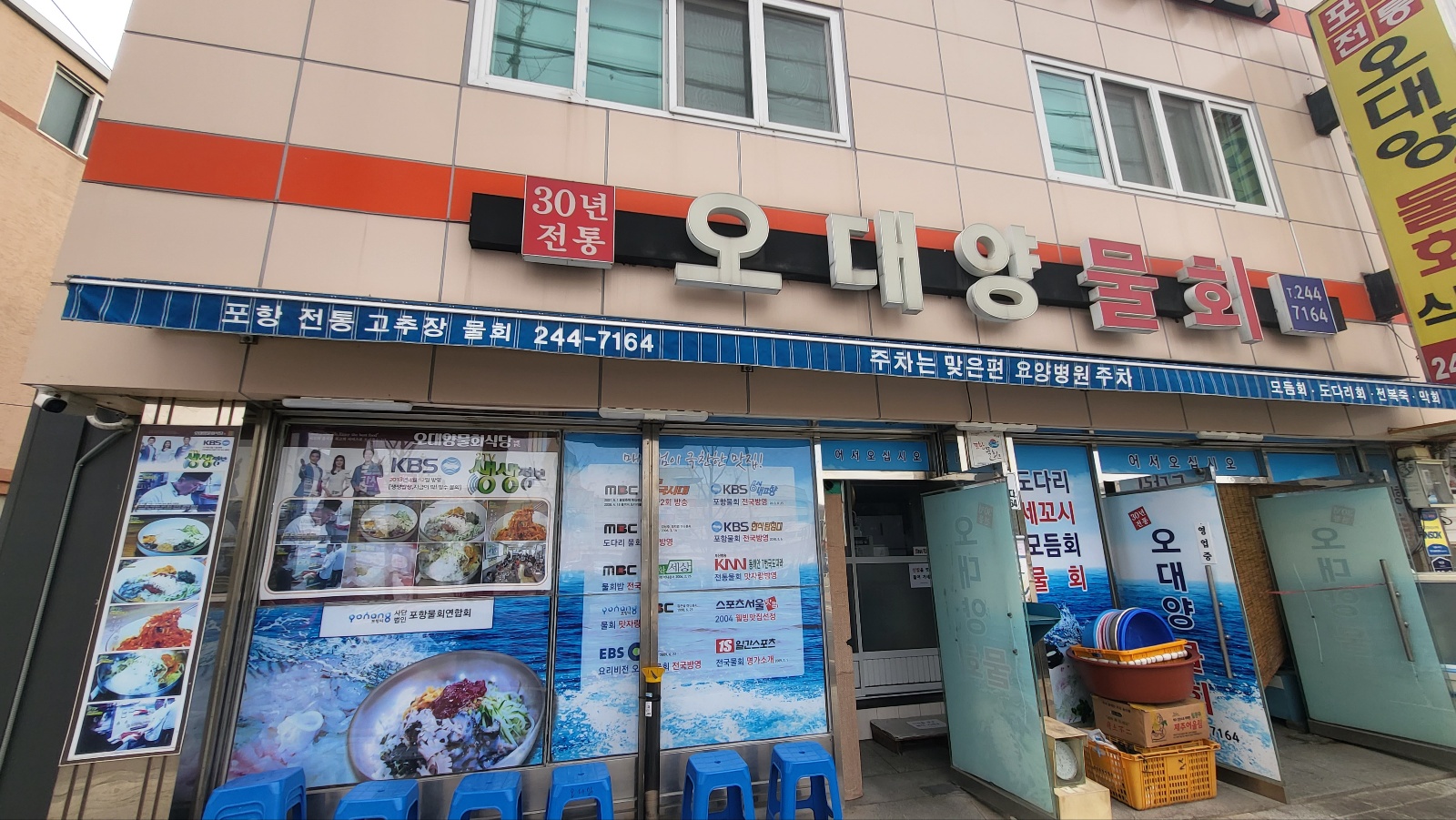 오대양물회 1