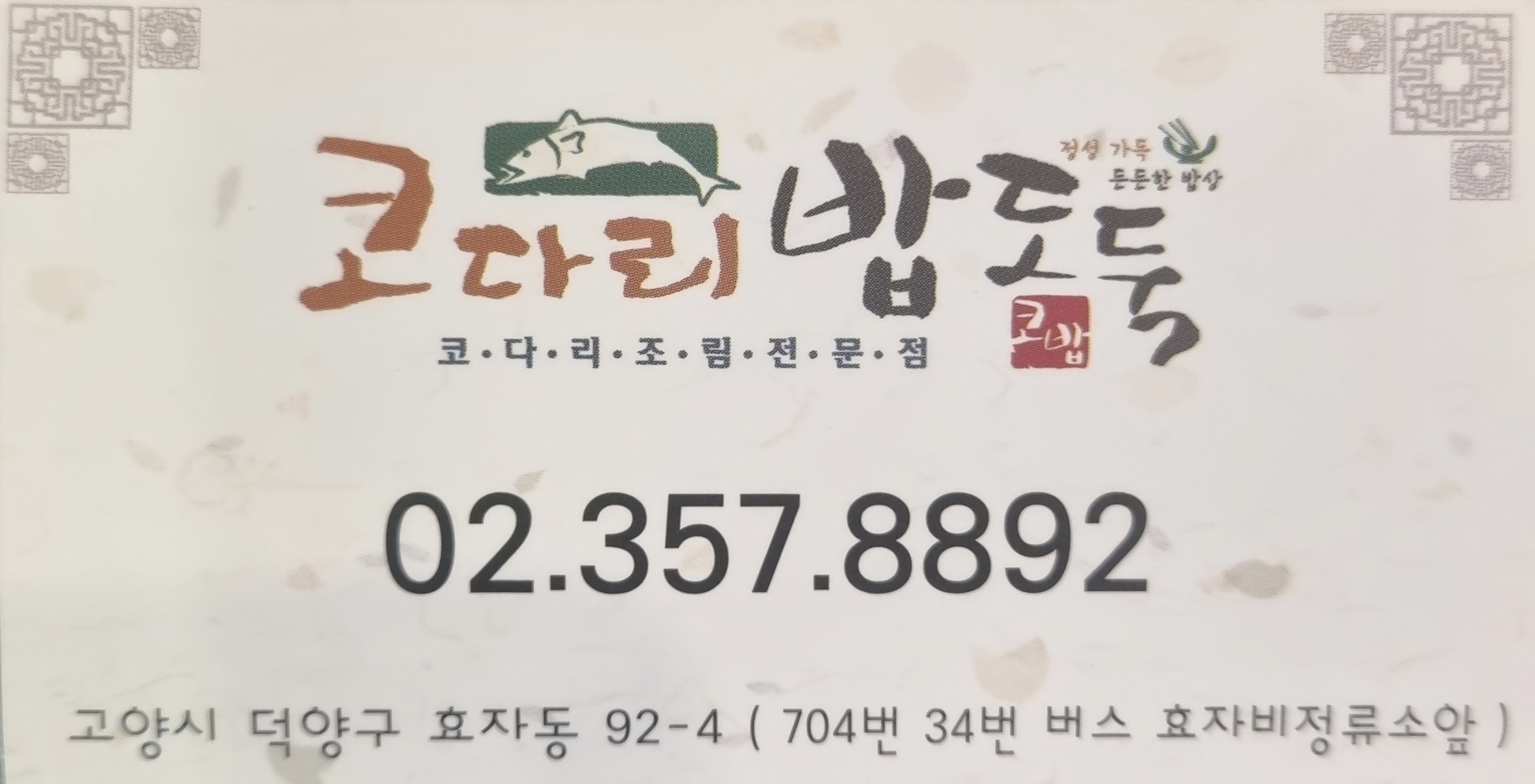 Kodaribapdoduk (코다리밥도둑) 3