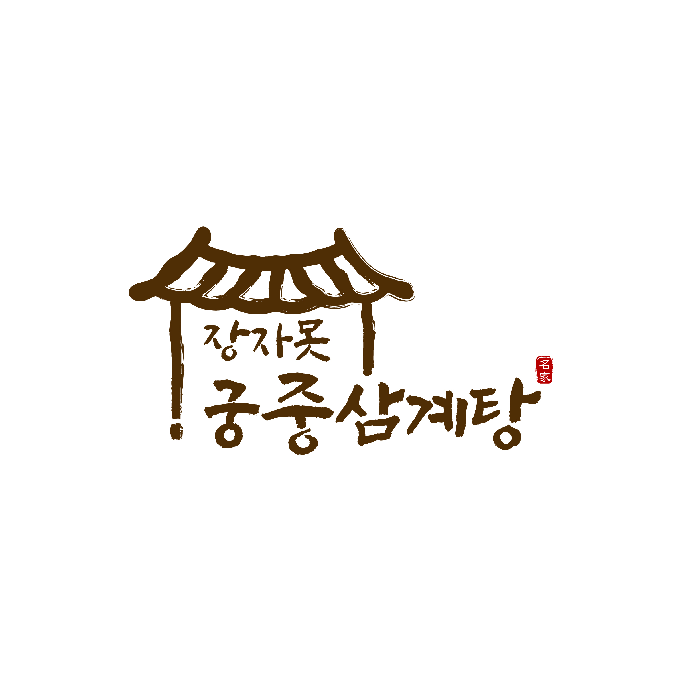 장자못궁중삼계탕 1