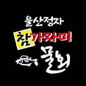 Ulsanhoetjip (울산횟집) 3
