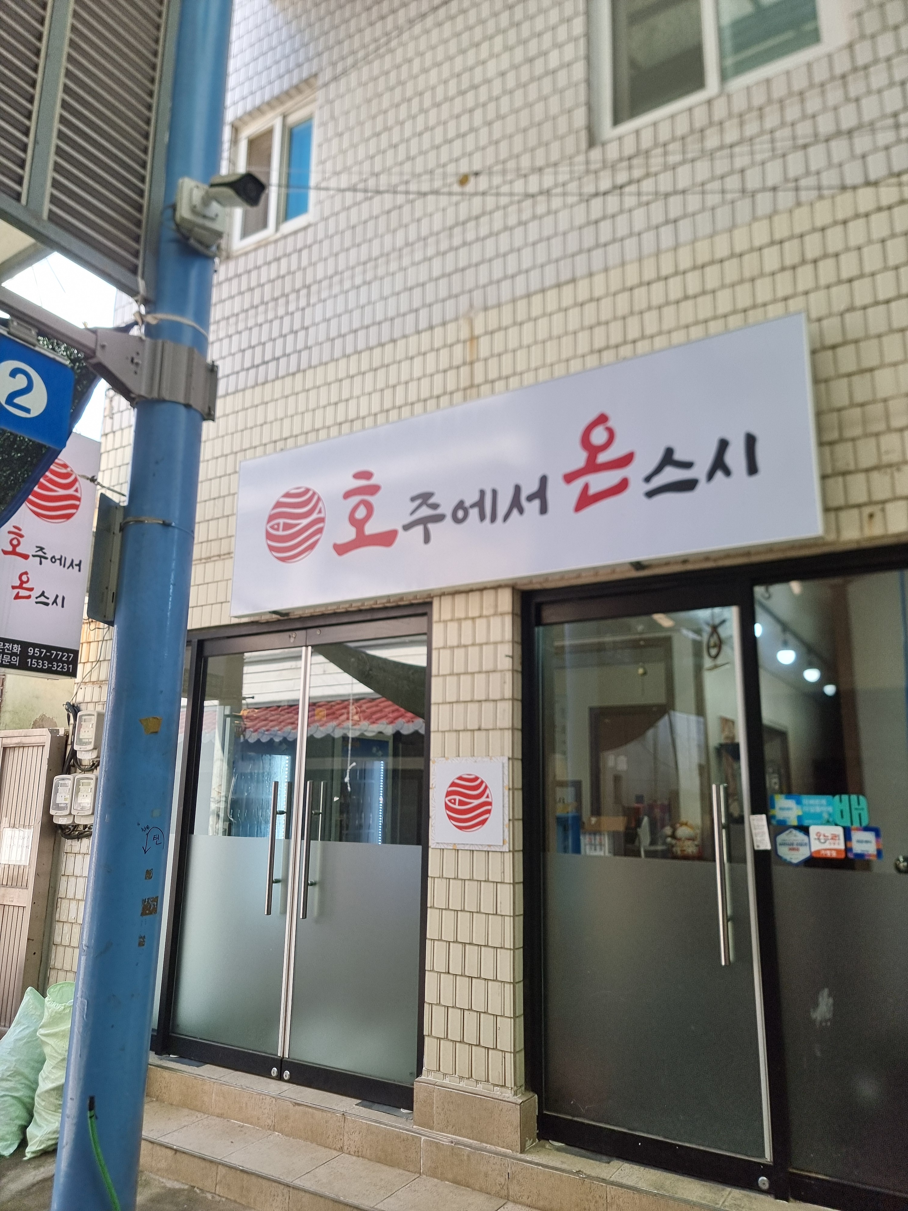 호주에서온스시 사천점 사진 2
