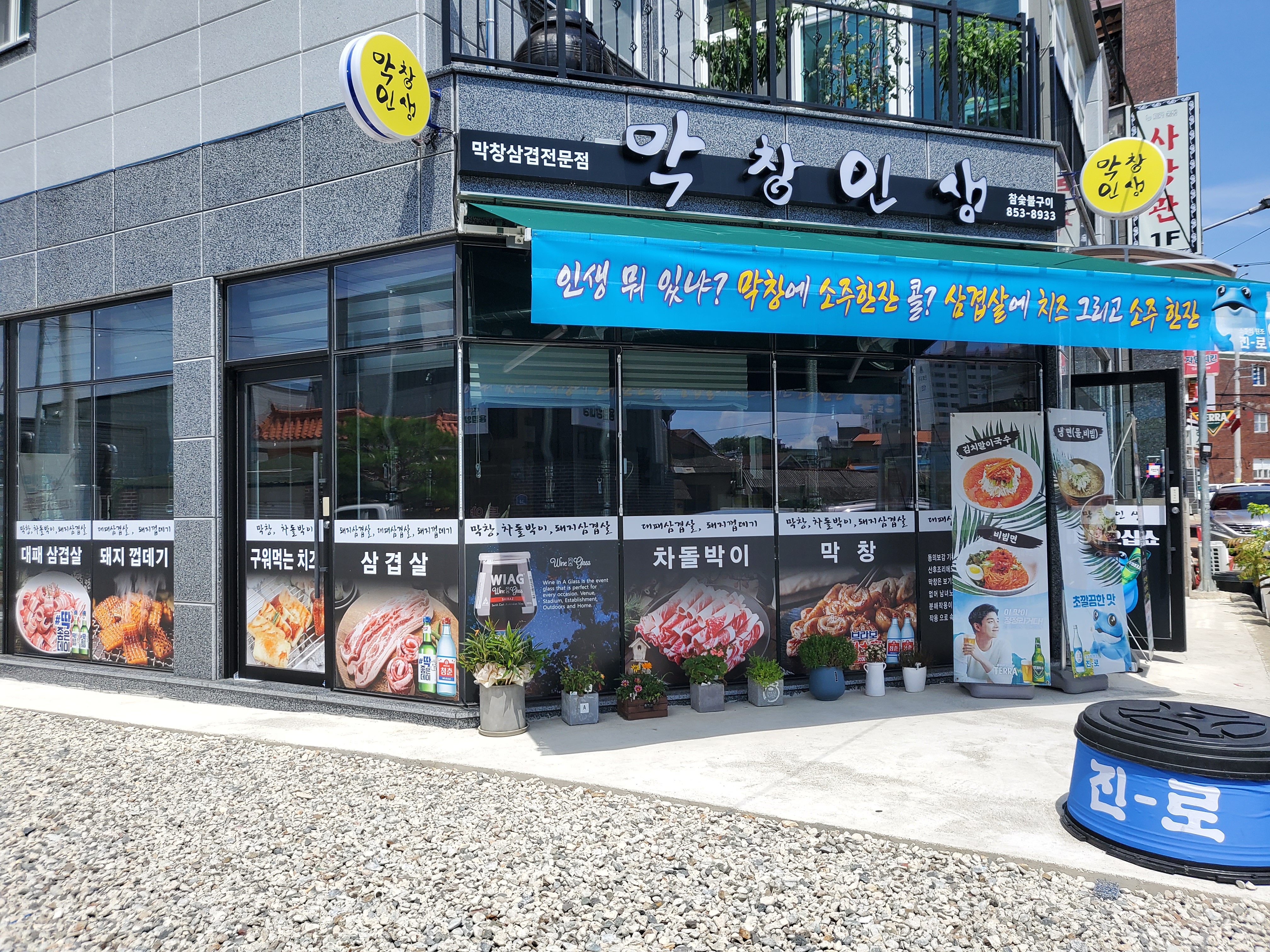 막창인생사주리점 1