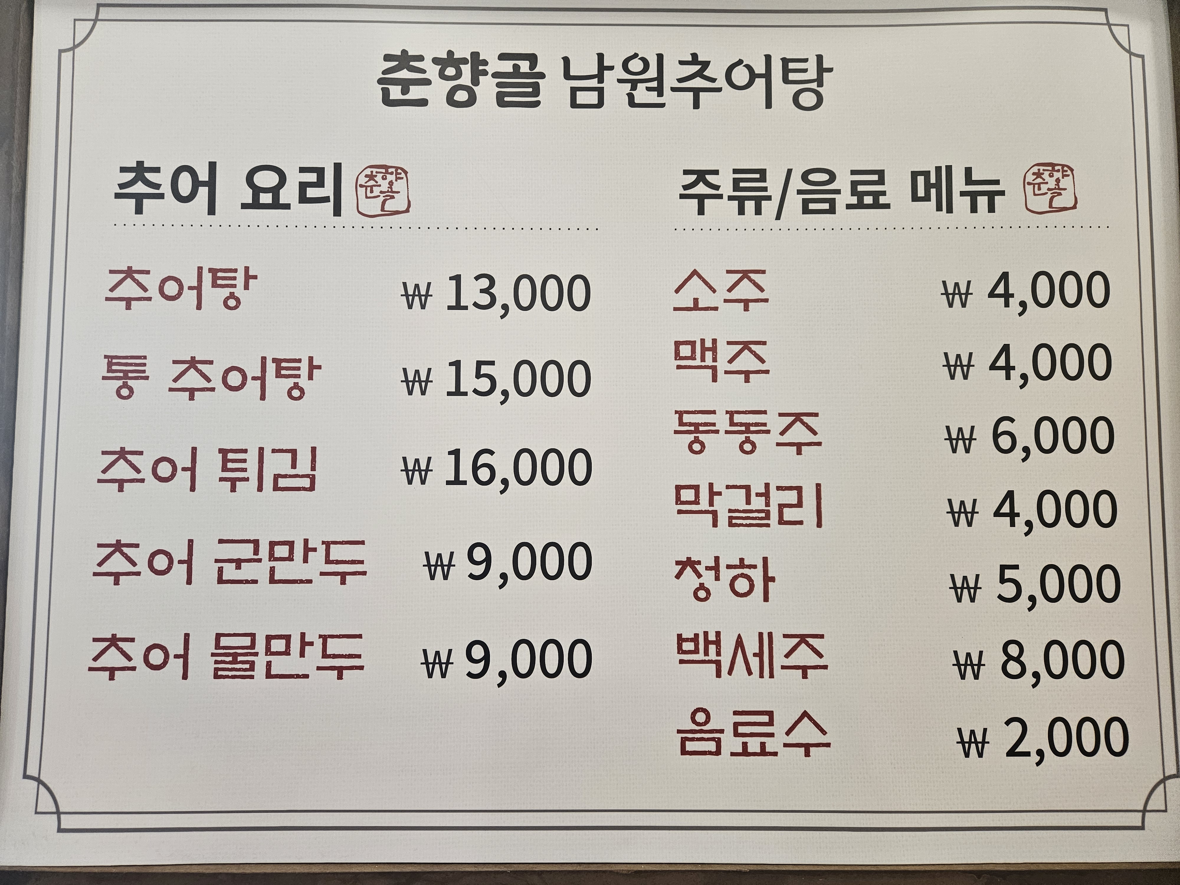 춘향골남원추어탕 1