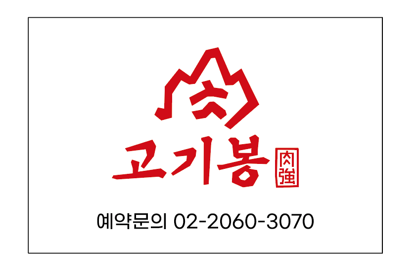 고기봉 광명본점 사진 2