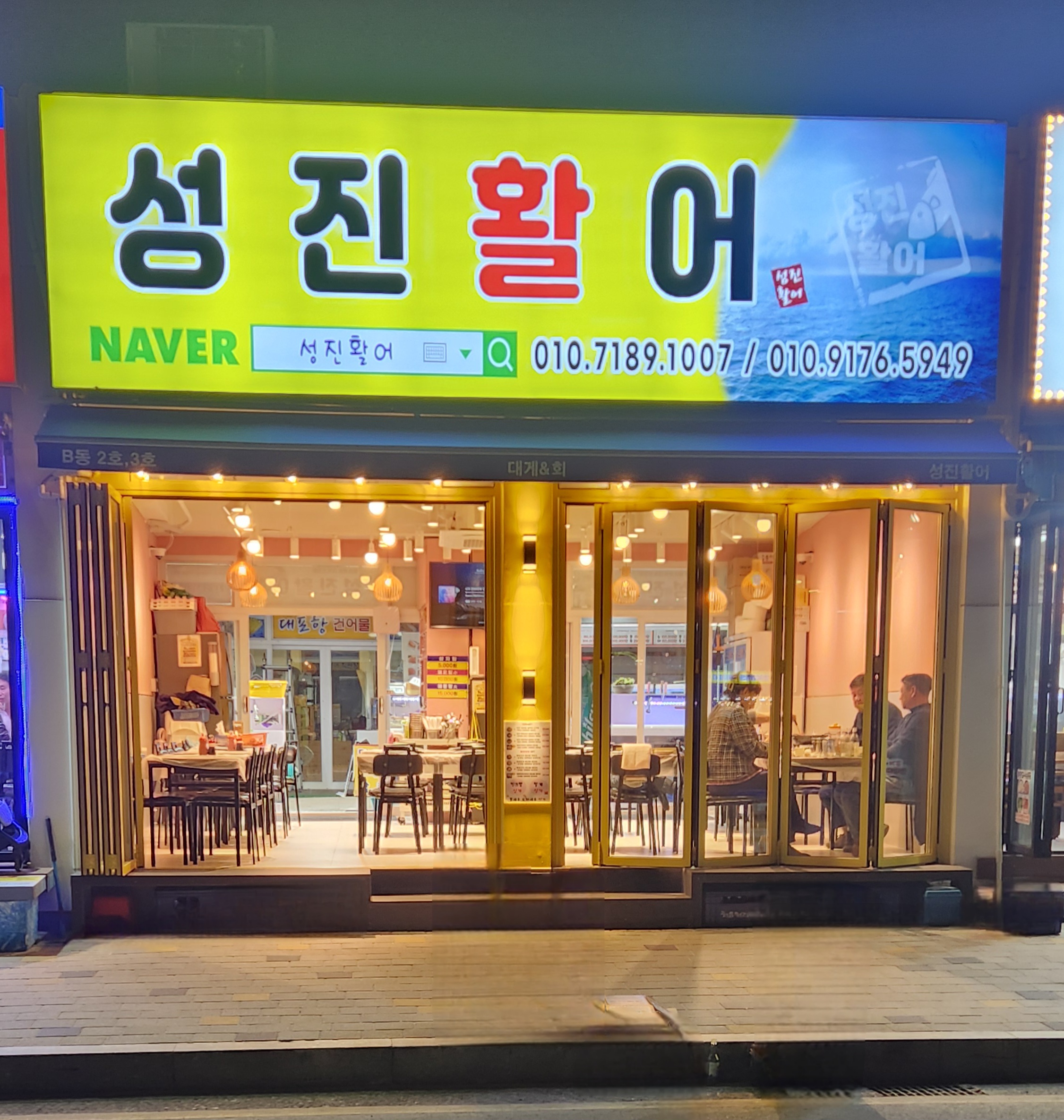 성진활어 2