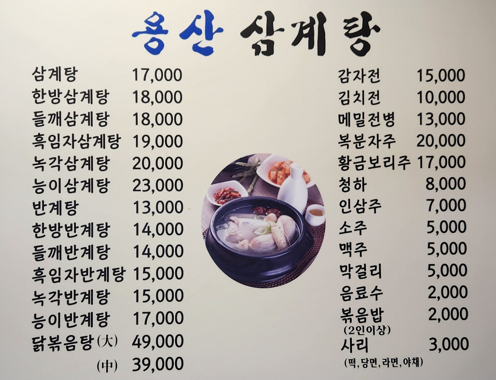 Yongsansamgyetang (용산삼계탕) 2
