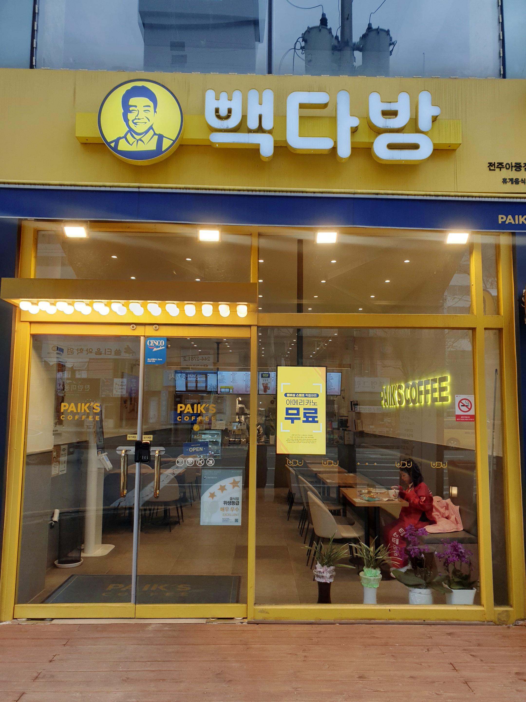 빽다방 전주아중점