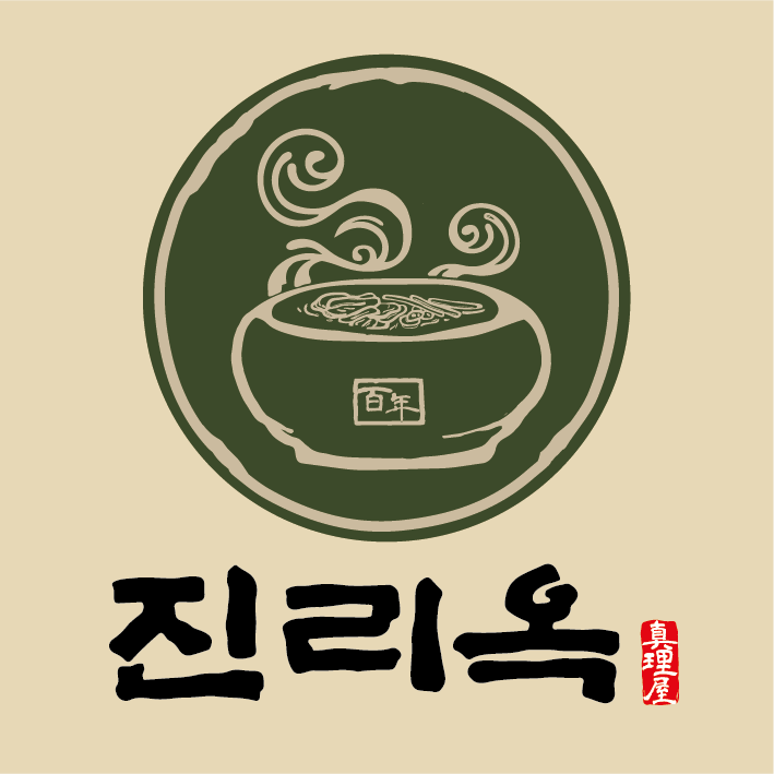 진리옥 1
