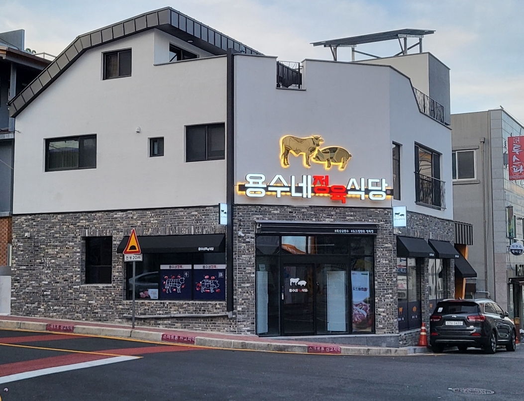 용수네정육식당 대표 사진