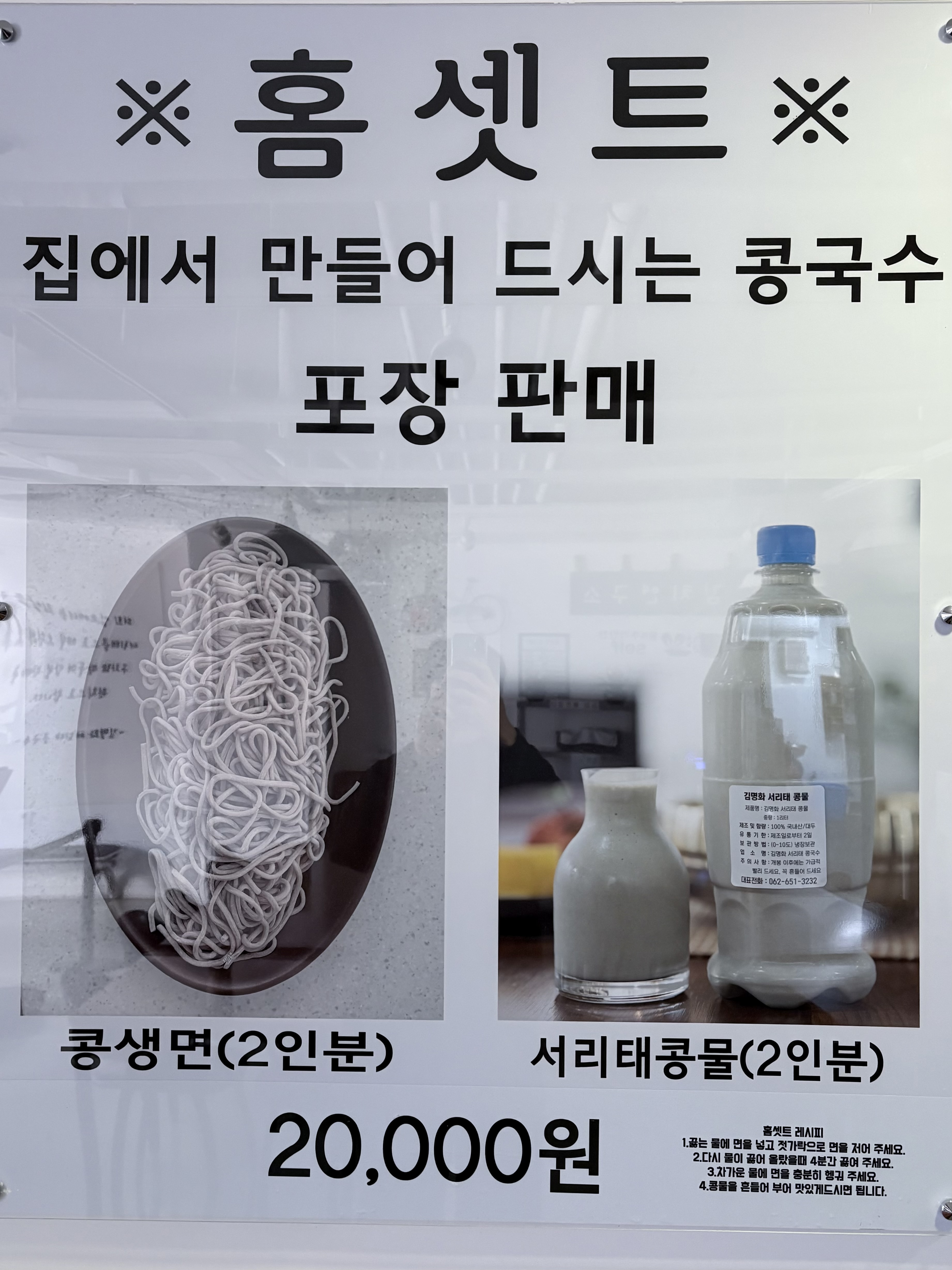 김명화서리태콩국수 6