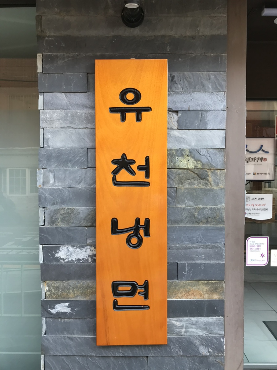 유천냉면 4