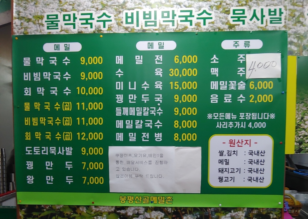 Bongpyeongsangolmemilchon (봉평산골메밀촌) 3