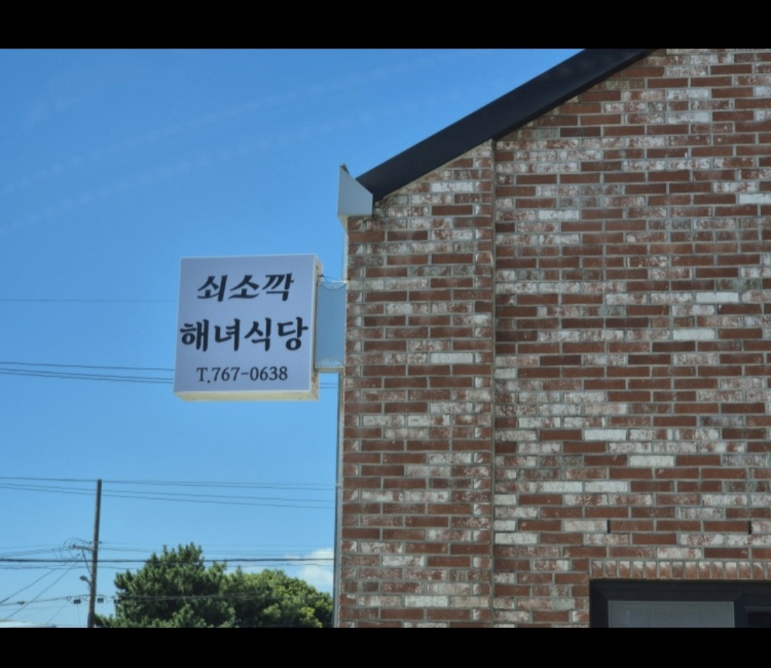 쇠소깍해녀식당 사진 2