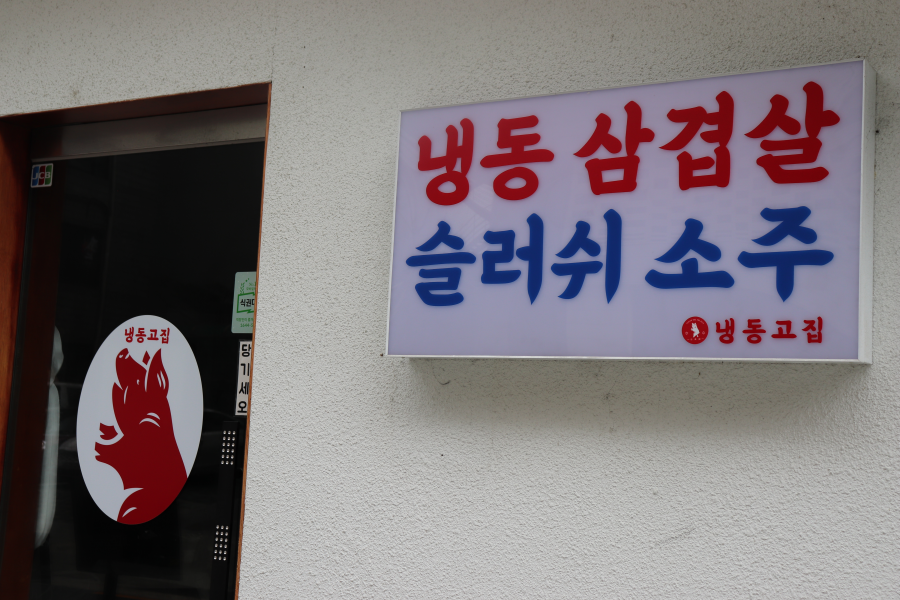 냉동고집 삼성점 사진 8