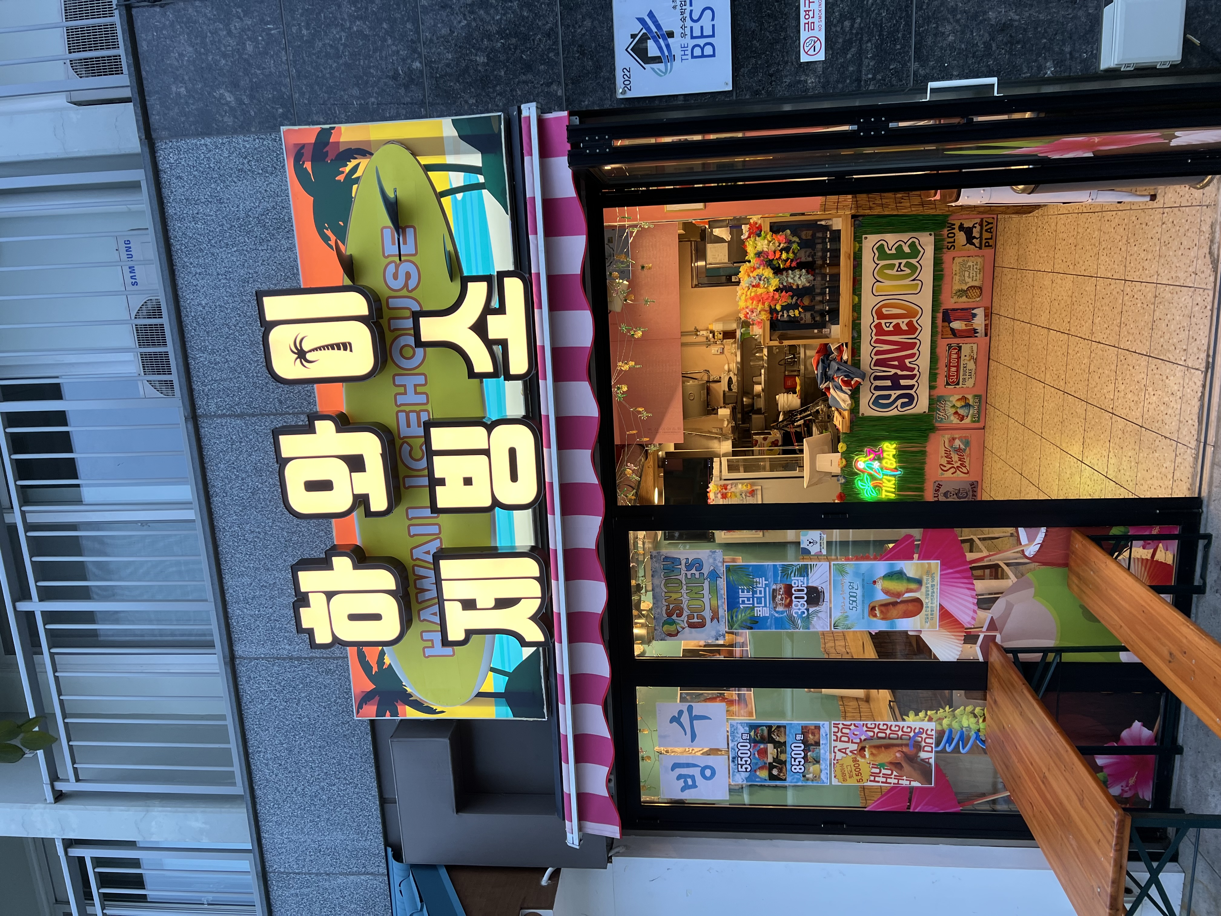 하와이제빙소 2