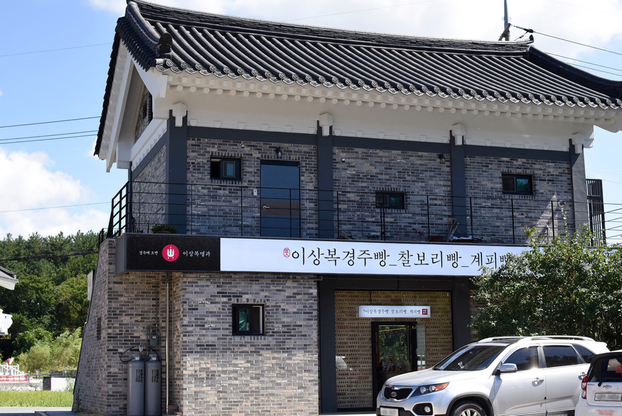 이상복경주빵 동궁원점 사진 7