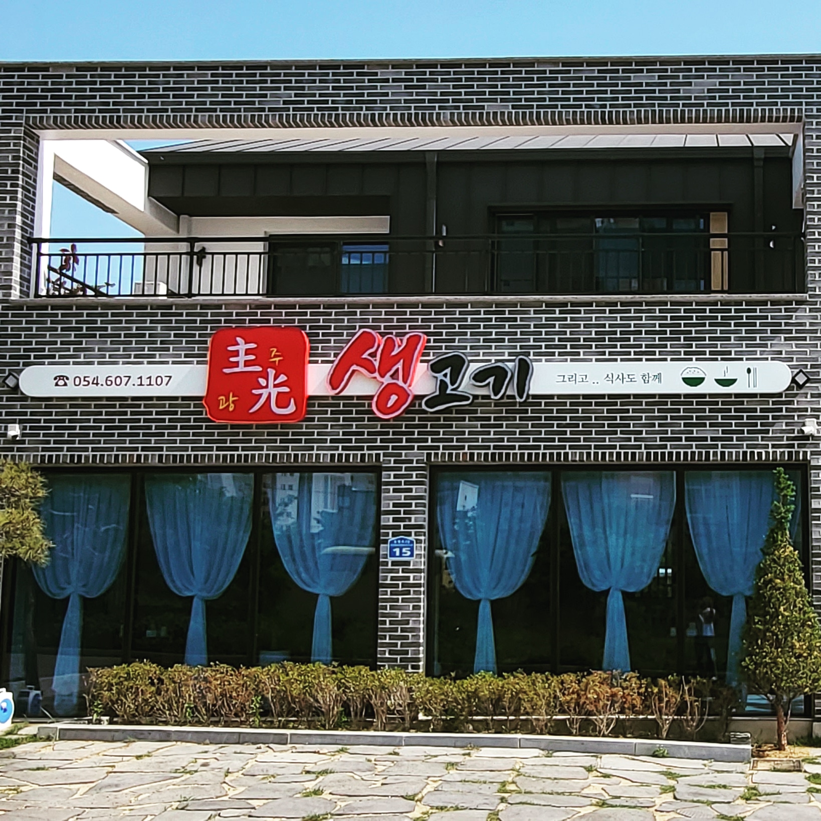 Jugwangsaenggogi (주광생고기) 1