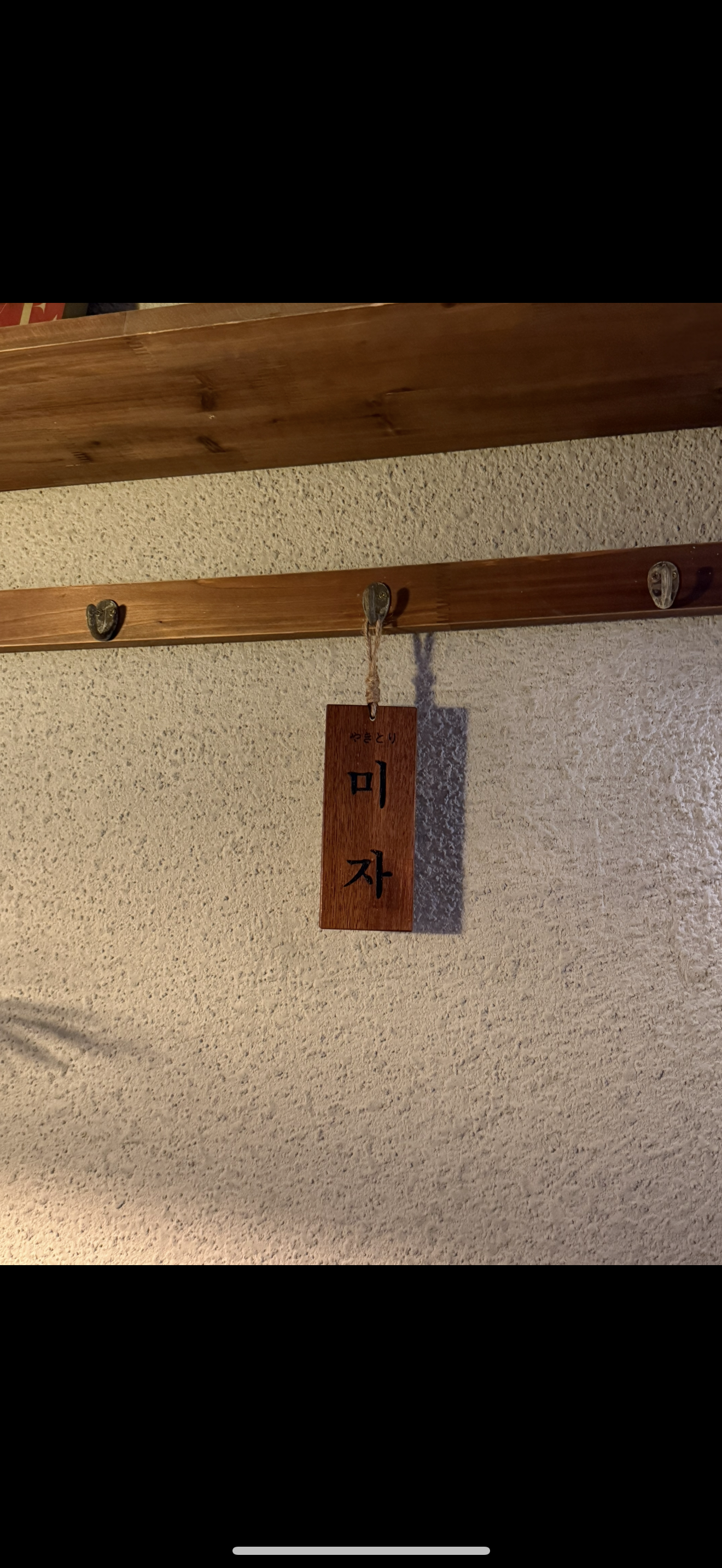 야키토리미자 대표 사진