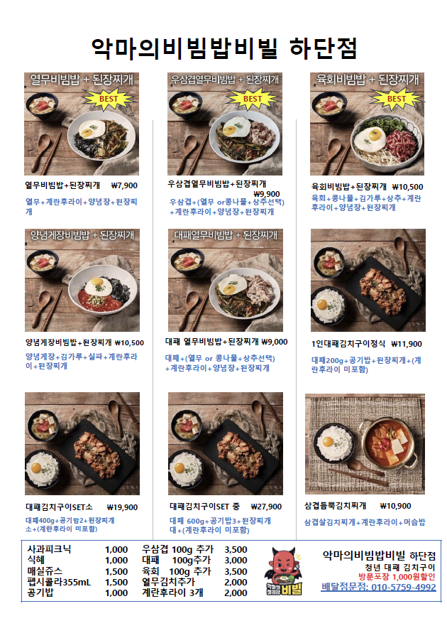 악마의비빔밥 부산하단점 사진 3