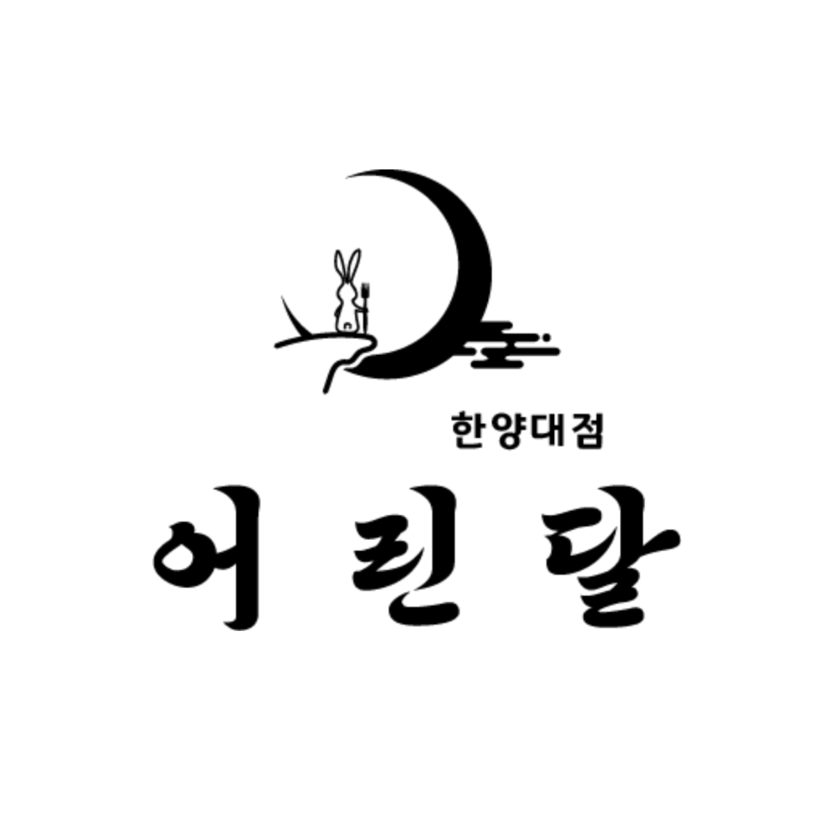 어린달 한양대점 사진 2