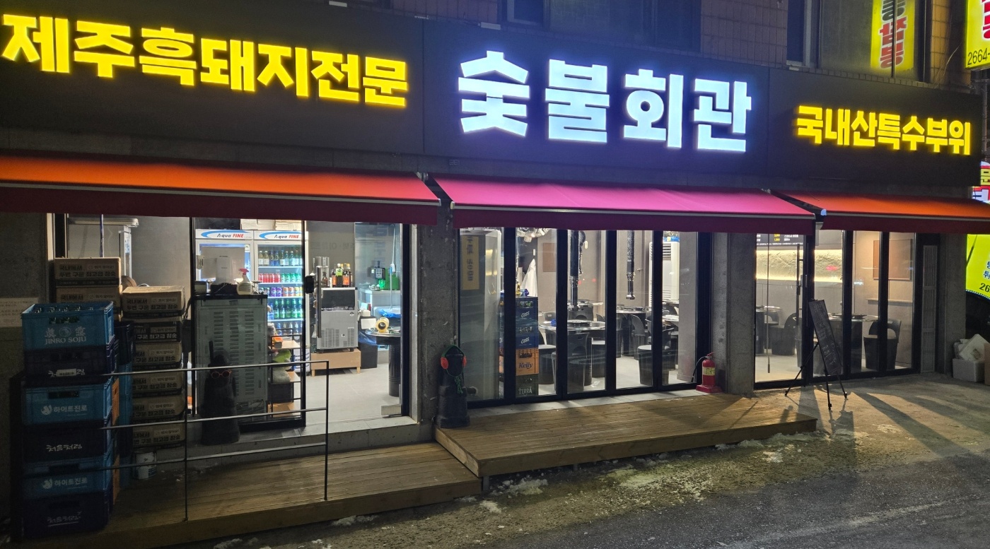 숯불회관 사진 2