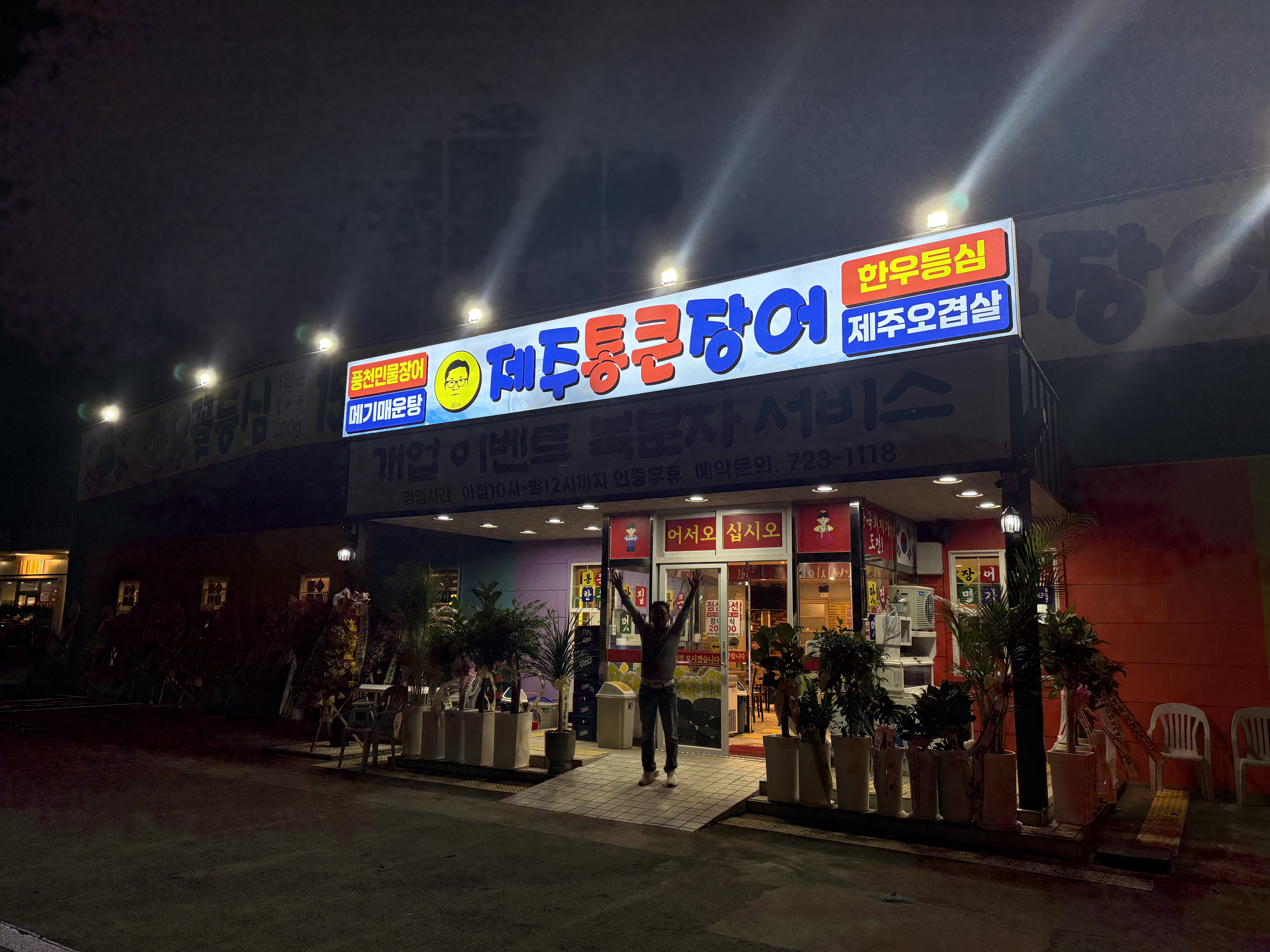 제주통큰장어 화북점 사진 2