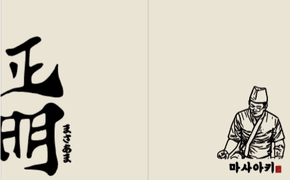 Masaaki 3