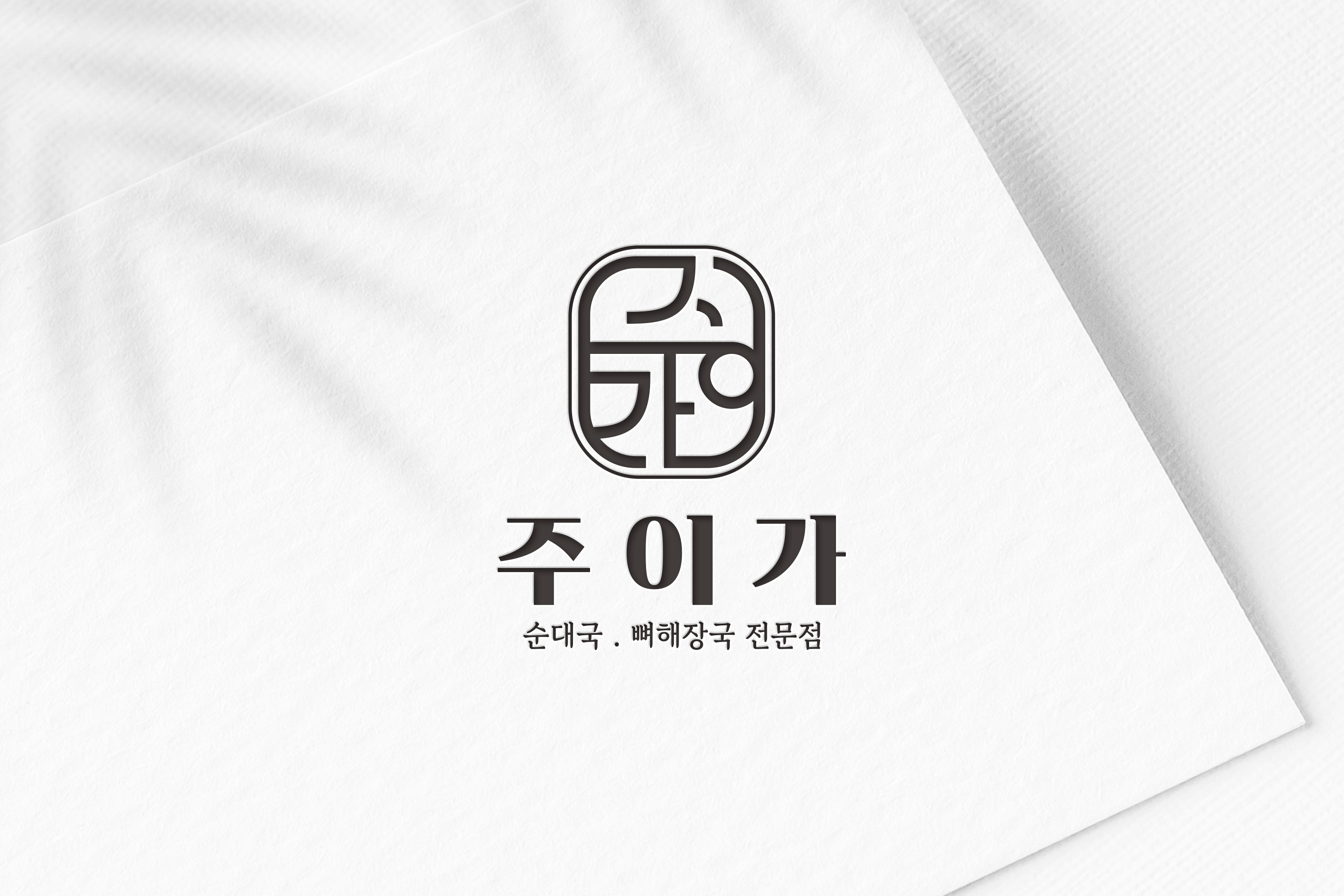 주이가 1