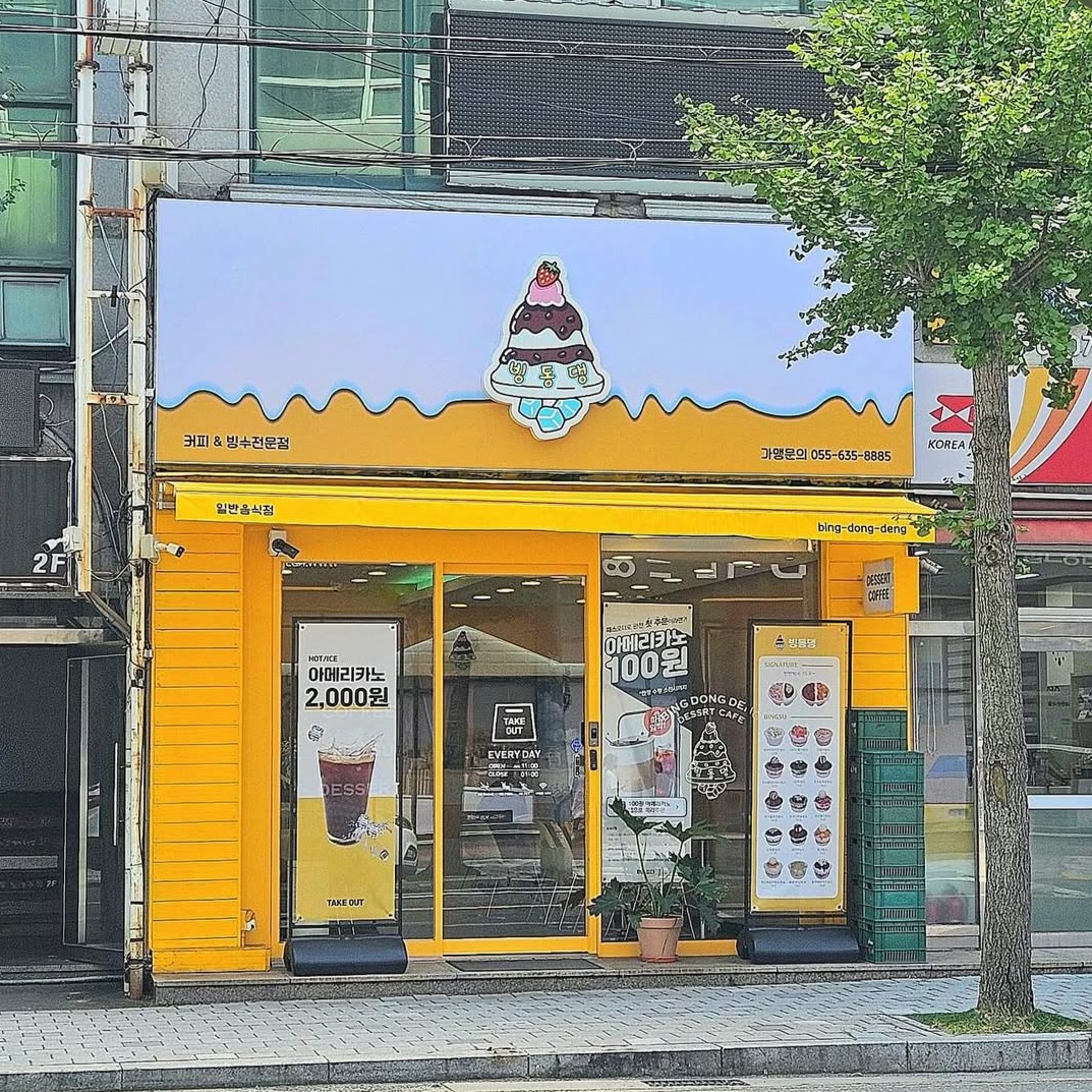 빙동댕 거제고현점