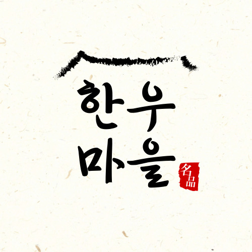 Nammyeonhanumaeuljikmaejang (남면한우마을직매장) 1