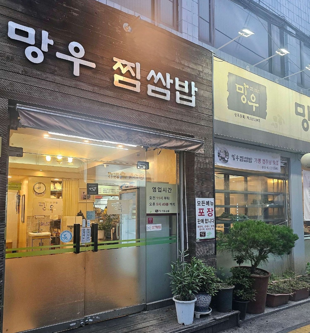 Mangujjimssambap (망우찜쌈밥) 2