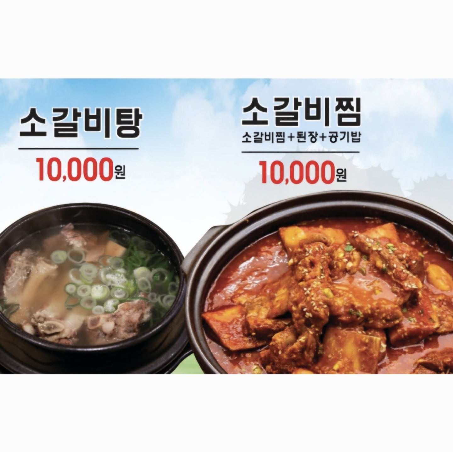 Gohyangsogalbijjim &namchonheukdwaeji (고향소갈비찜 &남촌흑돼지) 1