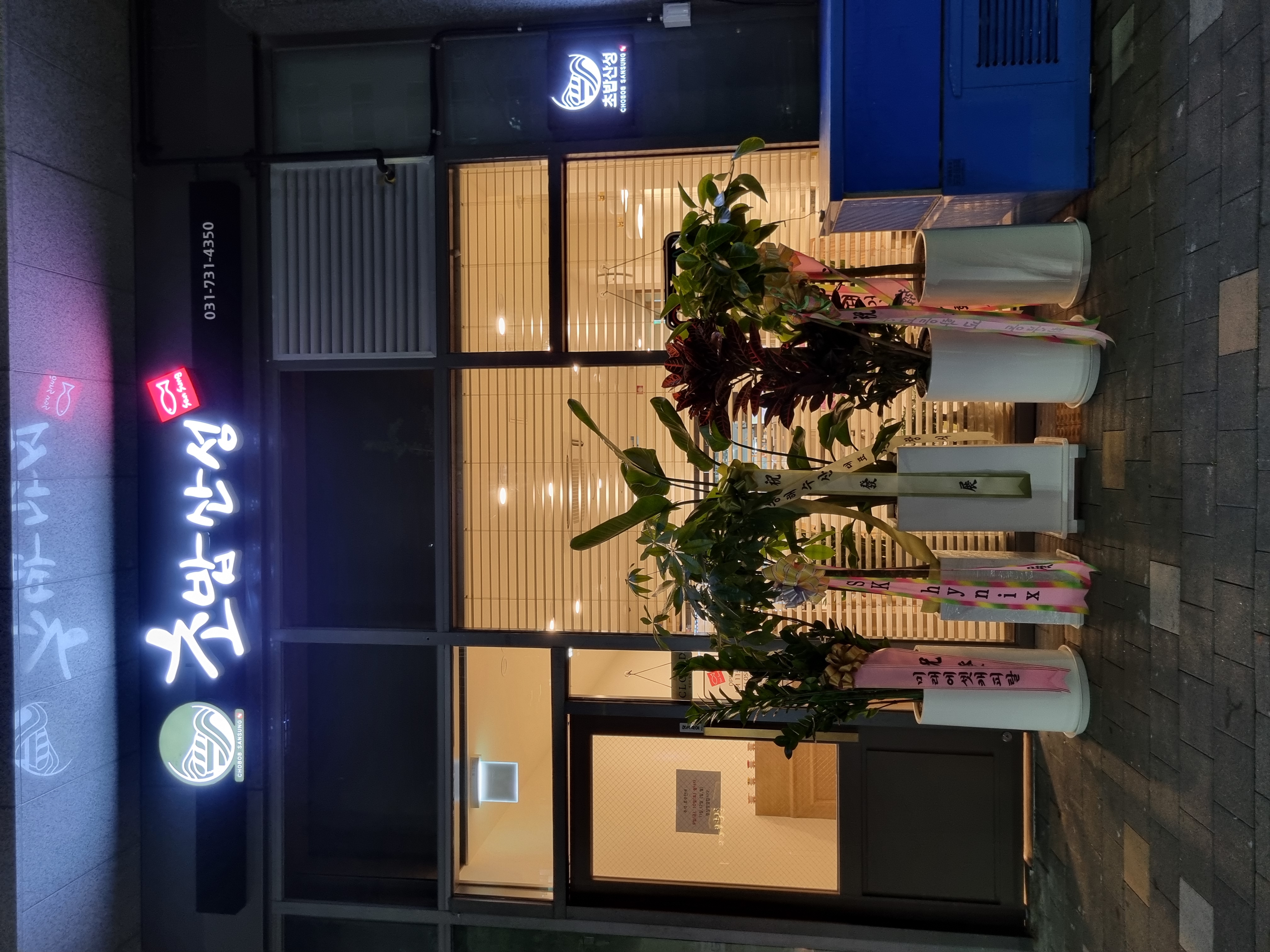 초밥산성 2