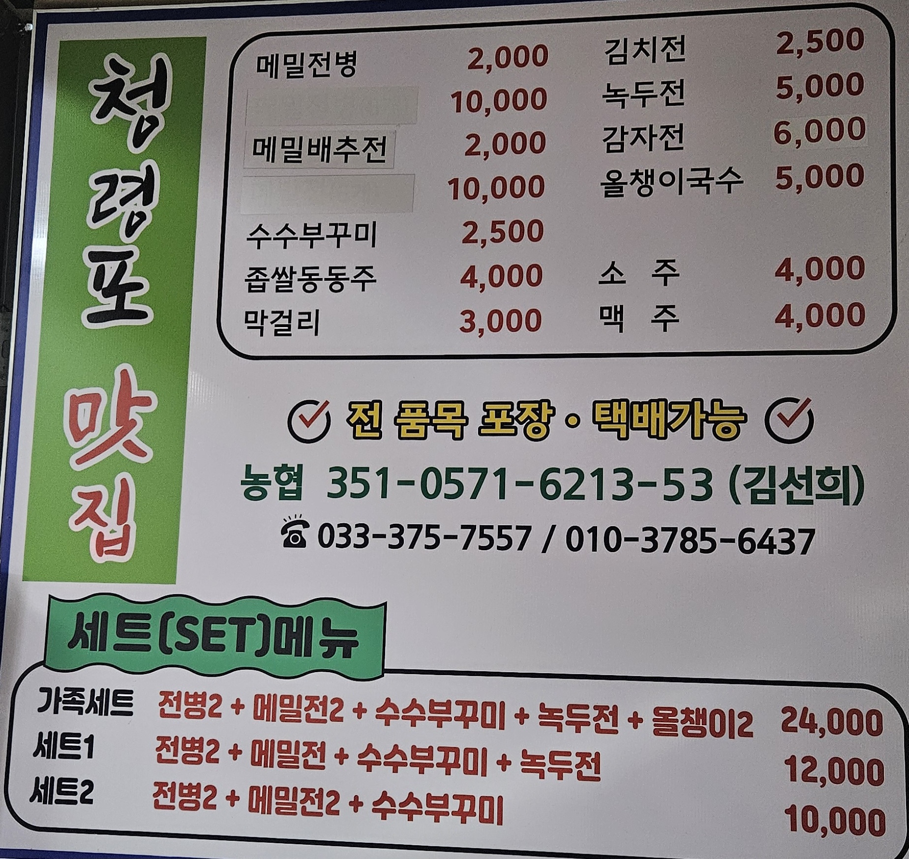 Cheongnyeongpomatjip 2