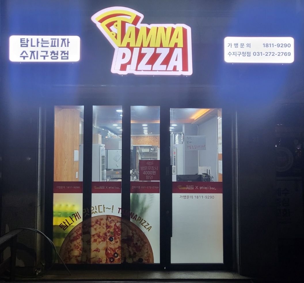 탐나는피자 수지구청점 사진 5
