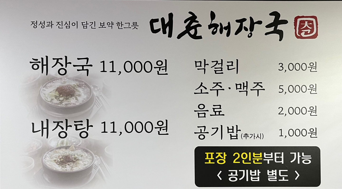 Daechunhaejanggukbonjeom (대춘해장국본점) 3