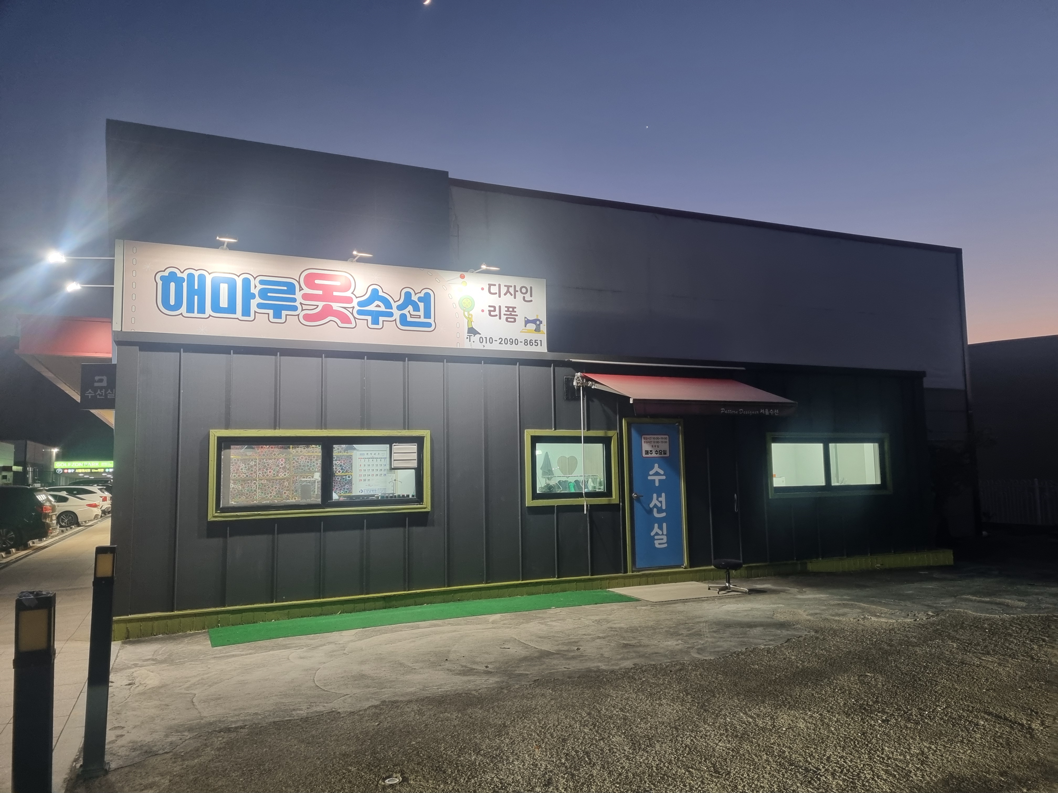 해마루옷수선 매장 사진