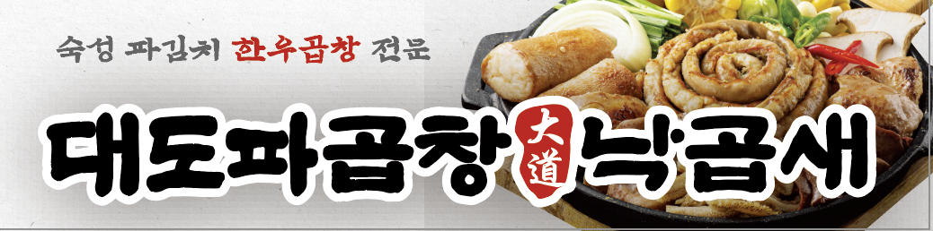 대도파곱창 낙곱새 대표