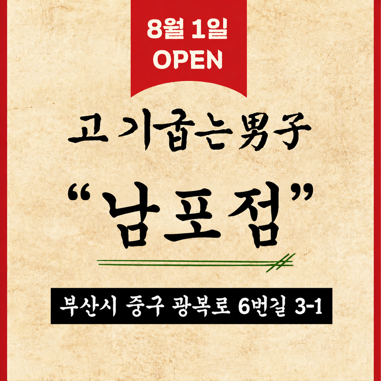 고기굽는남자 남포점 사진 2