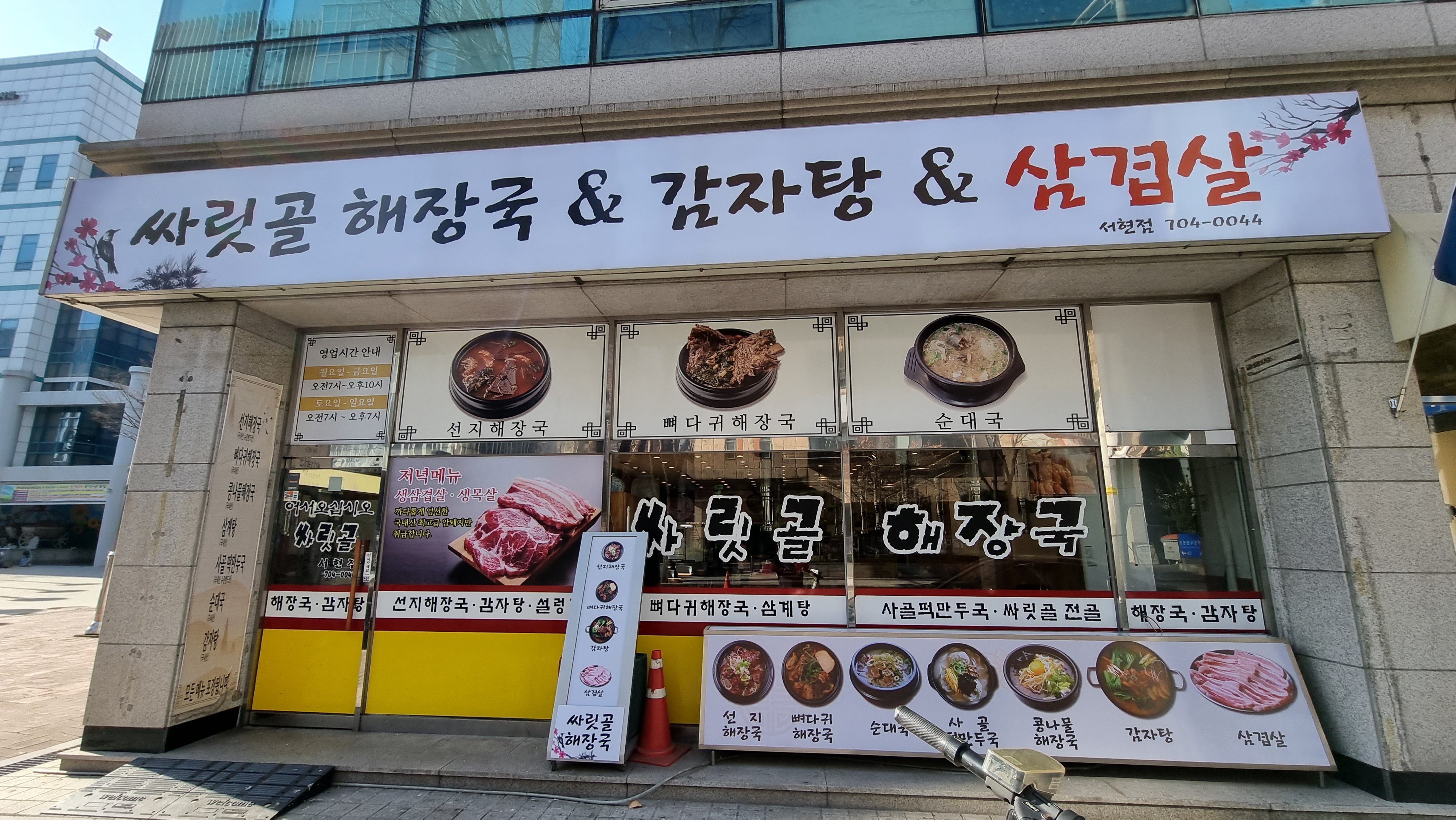 싸릿골해장국&삼겹살 서현점 대표 사진
