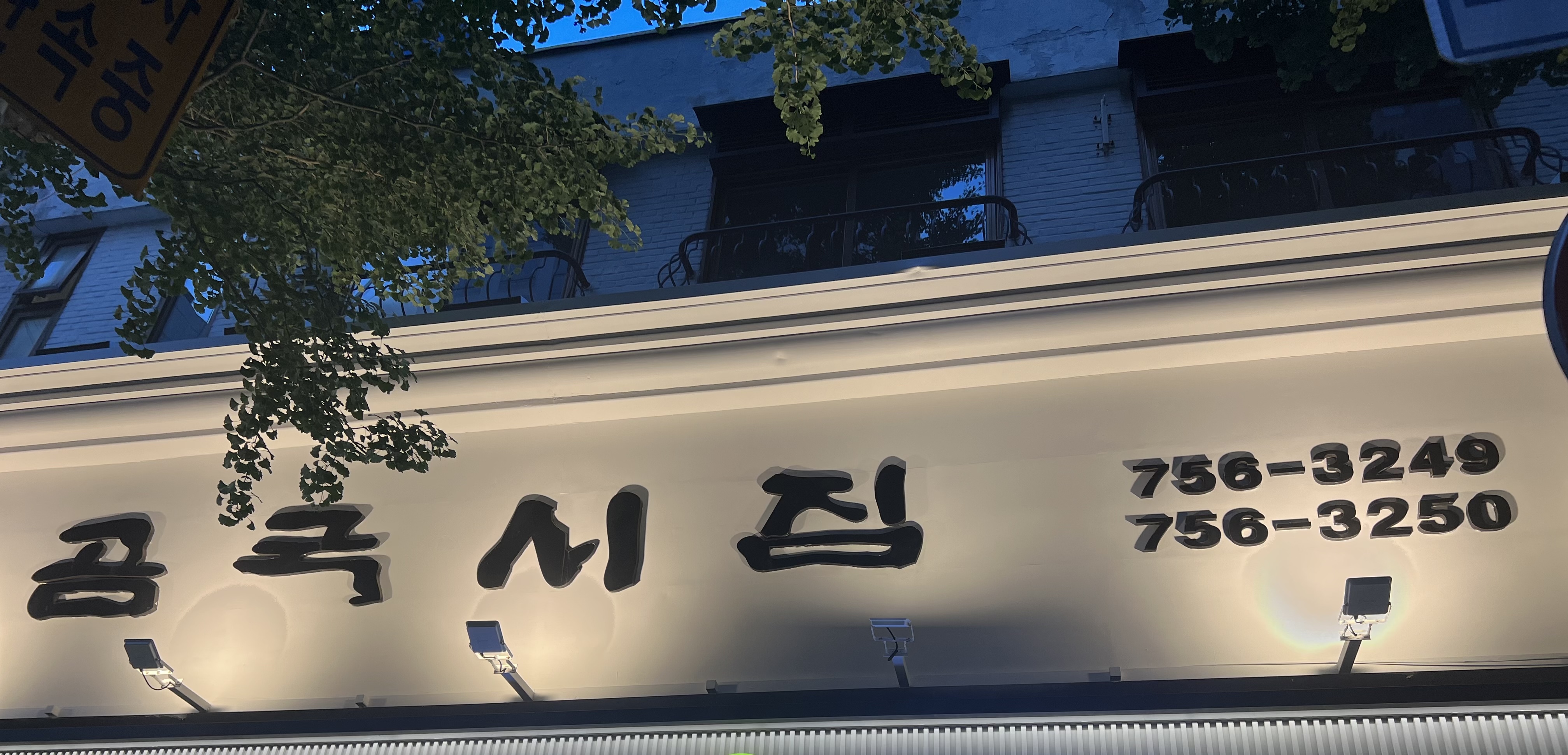 Gomguksijip 3