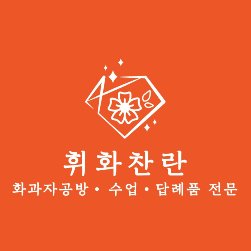 휘화찬란 대표 사진
