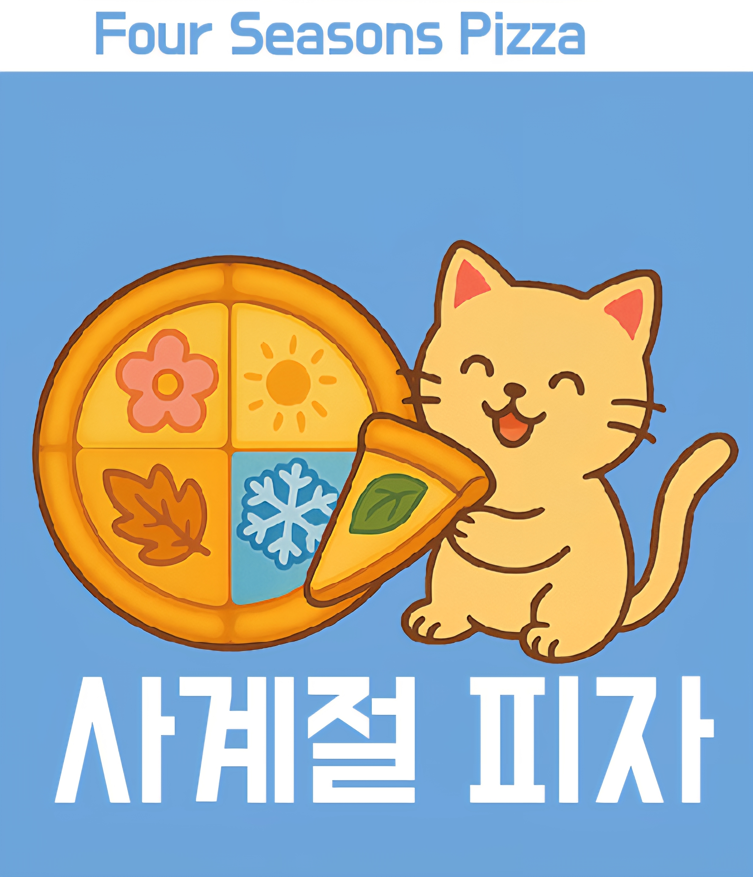 사계절피자 권선점 대표 사진